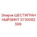 5730082599 ШЕСТИГРАННЫЙ ВИНТ Epiroc