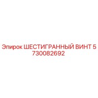5730082692 ШЕСТИГРАННЫЙ ВИНТ Epiroc
