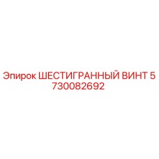 5730082692 ШЕСТИГРАННЫЙ ВИНТ Epiroc