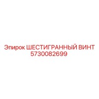 5730082699 ШЕСТИГРАННЫЙ ВИНТ Epiroc