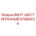 57886434 ВИНТ-ШЕСТИГРАННЫЙ Epiroc