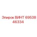 6953846334 ВИНТ Эпирок