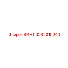 9232010240 ВИНТ Epiroc