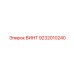 9232010240 ВИНТ Epiroc