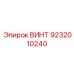 9232010240 ВИНТ Epiroc
