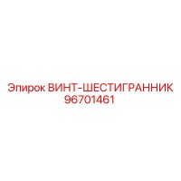 96701461 ВИНТ-ШЕСТИГРАННИК Epiroc