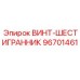 96701461 ВИНТ-ШЕСТИГРАННИК Epiroc