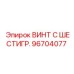 Оригинальный шестигранный винт Epiroc 96704077 для буровых станков