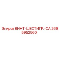 2695952560 ВИНТ-ШЕСТИГР.-CA Epiroc