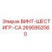 Изображение винта-шестигранника CA Epiroc 2695952560, промышленная деталь