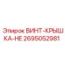 2695052981 ВИНТ-КРЫШКА-HE Epiroc