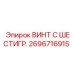 Электротехнический винт Epiroc артикул 2696716915