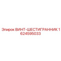 1624595033 ВИНТ-ШЕСТИГРАННИК Epiroc