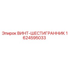 1624595033 ВИНТ-ШЕСТИГРАННИК Epiroc