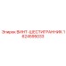 1624595033 ВИНТ-ШЕСТИГРАННИК Epiroc