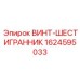 1624595033 ВИНТ-ШЕСТИГРАННИК Epiroc