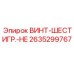 2635299767 ВИНТ-ШЕСТИГР.-HE Epiroc