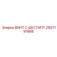 2657191868 ВИНТ С ШЕСТИГР. Epiroc