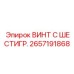 2657191868 ВИНТ С ШЕСТИГР. Epiroc