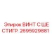 Оригинальный винт с шестигранной головкой арт.2695929881 производства Epiroc