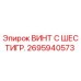 Фото винта Epiroc 2695940573 - оригинальная запчасть для буровой техники