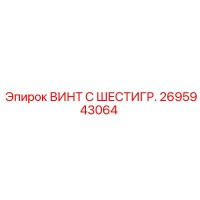 2695943064 ВИНТ С ШЕСТИГР. Epiroc