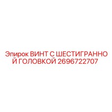 Высокопрочный винт Epiroc 2696722707 для буровых установок