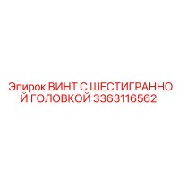 3363116562 ВИНТ С ШЕСТИГРАННОЙ ГОЛОВКОЙ Epiroc