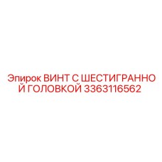 3363116562 ВИНТ С ШЕСТИГРАННОЙ ГОЛОВКОЙ Epiroc