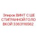 3363116562 ВИНТ С ШЕСТИГРАННОЙ ГОЛОВКОЙ Epiroc