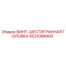 5531088400 ВИНТ, ШЕСТИГРАННАЯ ГОЛОВКА Epiroc