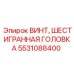 Изображение винта шестигранная головка Epiroc деталь 5531088400