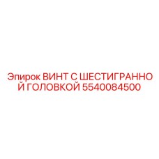 Винт с шестигранной головкой Epiroc артикул 5540084500