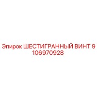 9106970928 ШЕСТИГРАННЫЙ ВИНТ Epiroc