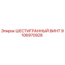 Шестигранный винт для буровых установок Epiroc артикул 9106970928
