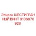 Шестигранный винт для буровых установок Epiroc артикул 9106970928