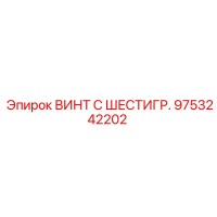 9753242202 ВИНТ С ШЕСТИГР. Epiroc