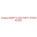 9753242202 ВИНТ С ШЕСТИГР. Epiroc
