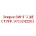 9753242202 ВИНТ С ШЕСТИГР. Epiroc