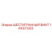 144321303 ШЕСТИГРАННЫЙ ВИНТ Epiroc