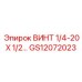 GS12072023 ВИНТ 1/4-20 X 1/2… Epiroc