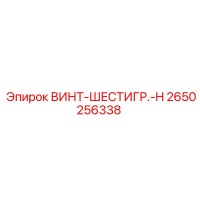 2650256338 ВИНТ-ШЕСТИГР.-H Epiroc
