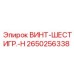 2650256338 ВИНТ-ШЕСТИГР.-H Epiroc