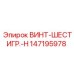 147195978 ВИНТ-ШЕСТИГР.-H Epiroc