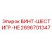 2696701347 ВИНТ-ШЕСТИГР.-HE Epiroc