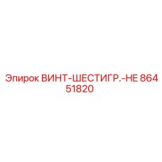 86451820 ВИНТ-ШЕСТИГР.-HE Epiroc