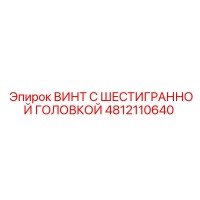 4812110640 ВИНТ С ШЕСТИГРАННОЙ ГОЛОВКОЙ (Epiroc)