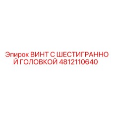 4812110640 ВИНТ С ШЕСТИГРАННОЙ ГОЛОВКОЙ (Epiroc)