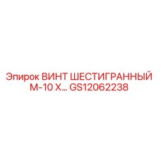 GS12062238 Винт шестигранный М-10 Epiroc