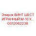 GS12062238 Винт шестигранный М-10 Epiroc